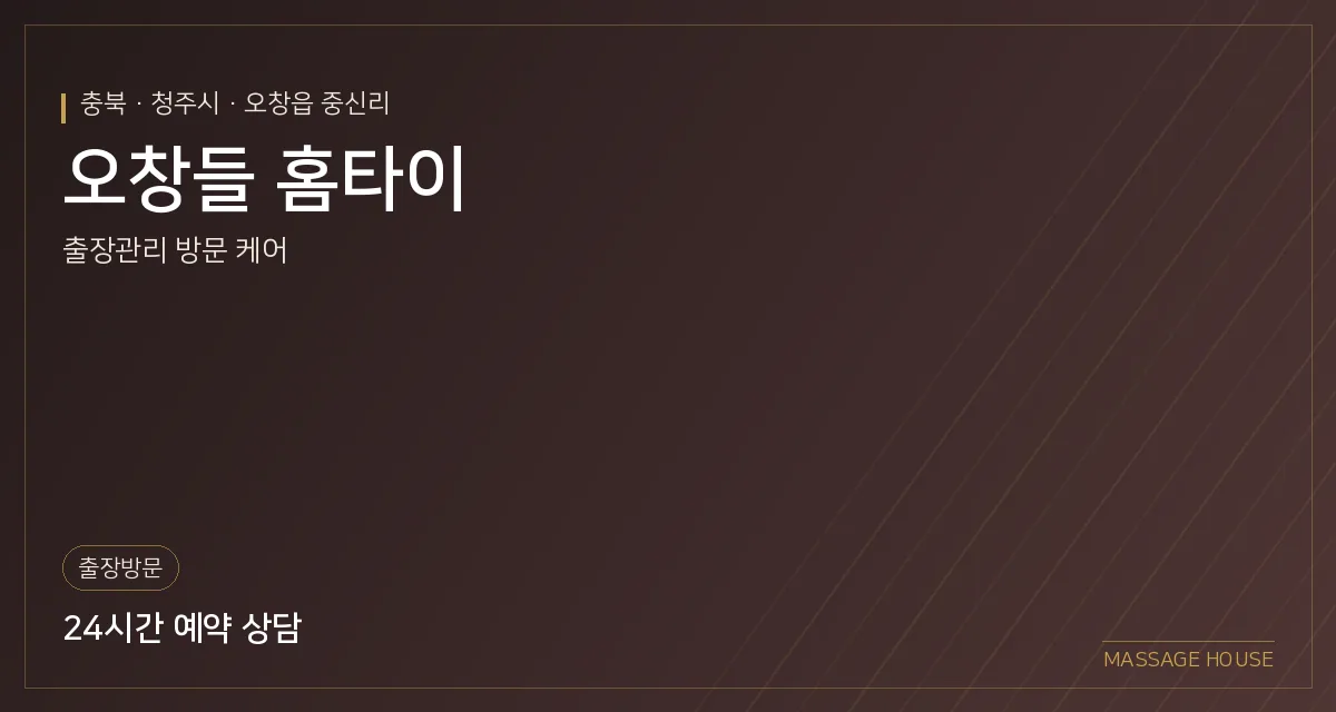 충북 청주시 오창들 홈타이 출장마사지 안내 이미지