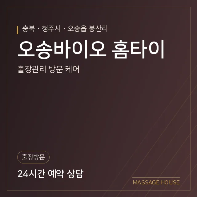 충북 청주시 오송바이오 홈타이 출장마사지 안내 이미지