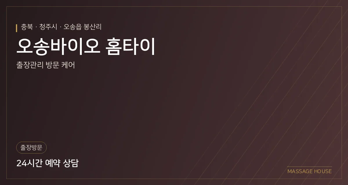 충북 청주시 오송바이오 홈타이 출장마사지 안내 이미지