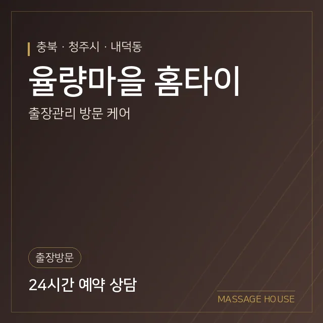 충북 청주시 율량마을 홈타이 출장마사지 안내 이미지