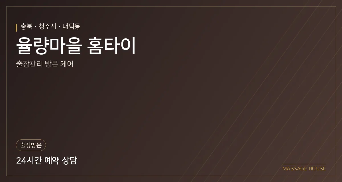 충북 청주시 율량마을 홈타이 출장마사지 안내 이미지