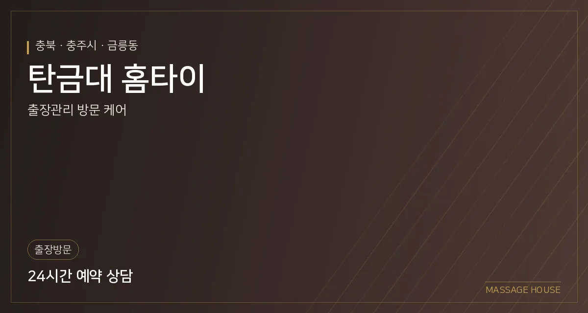 충북 충주시 탄금대 홈타이 출장마사지 안내 이미지