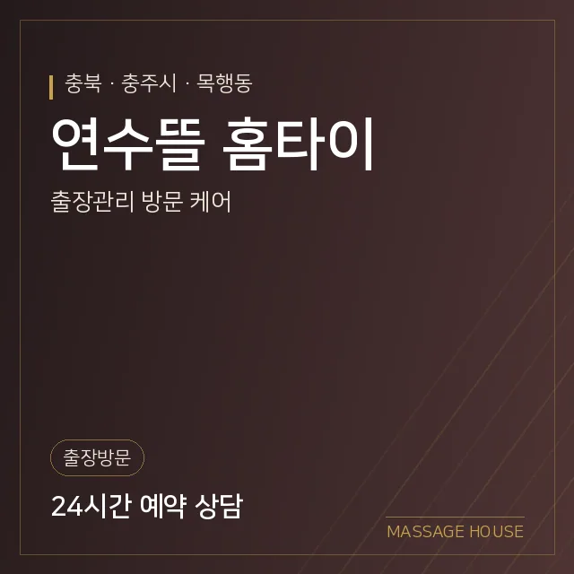 충북 충주시 연수뜰 홈타이 출장마사지 안내 이미지