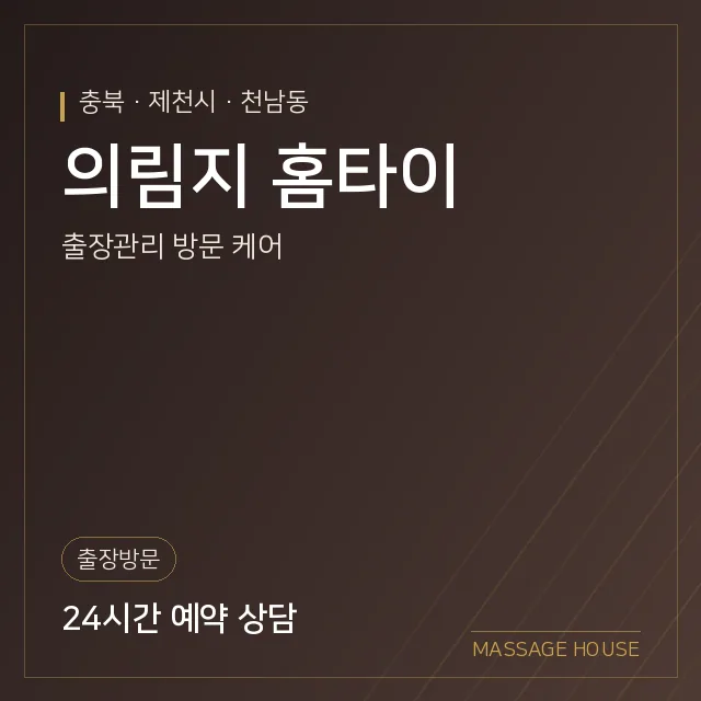 충북 제천시 의림지 홈타이 출장마사지 안내 이미지
