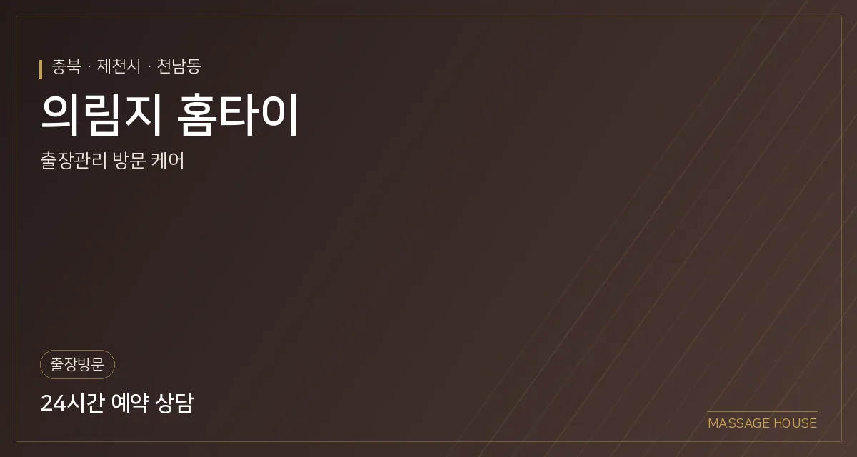 충북 제천시 의림지 홈타이 출장마사지 안내 이미지