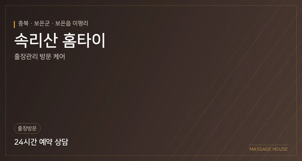 충북 보은군 속리산 홈타이 출장마사지 안내 이미지
