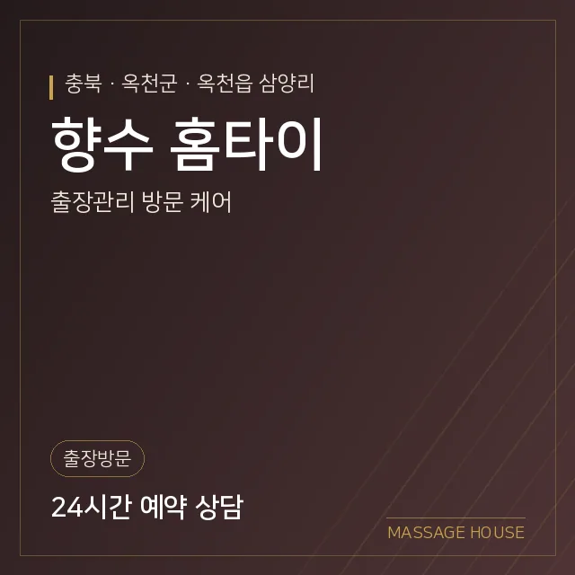 충북 옥천군 향수 홈타이 출장마사지 안내 이미지