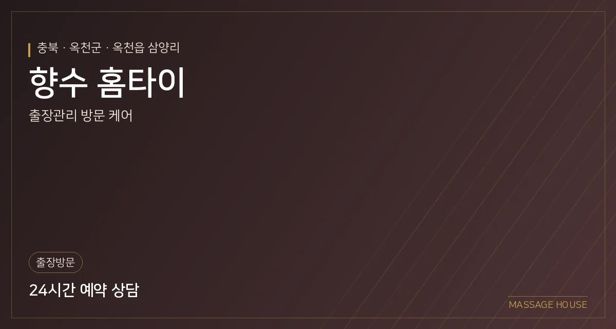 충북 옥천군 향수 홈타이 출장마사지 안내 이미지