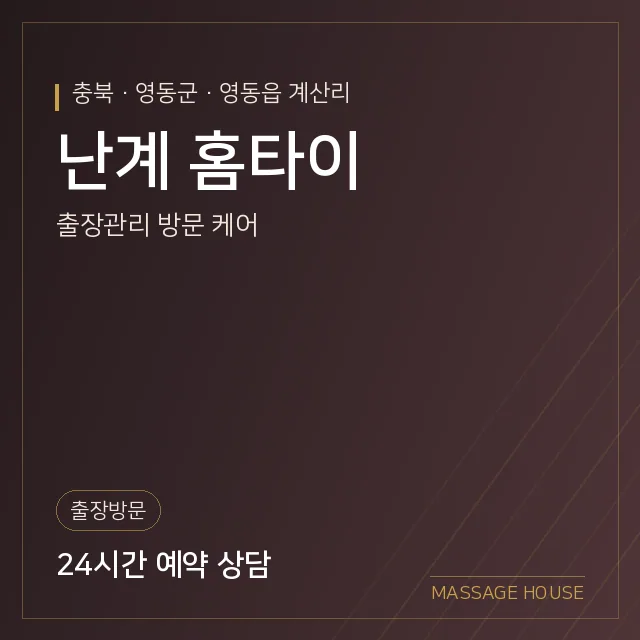 충북 영동군 난계 홈타이 출장마사지 안내 이미지