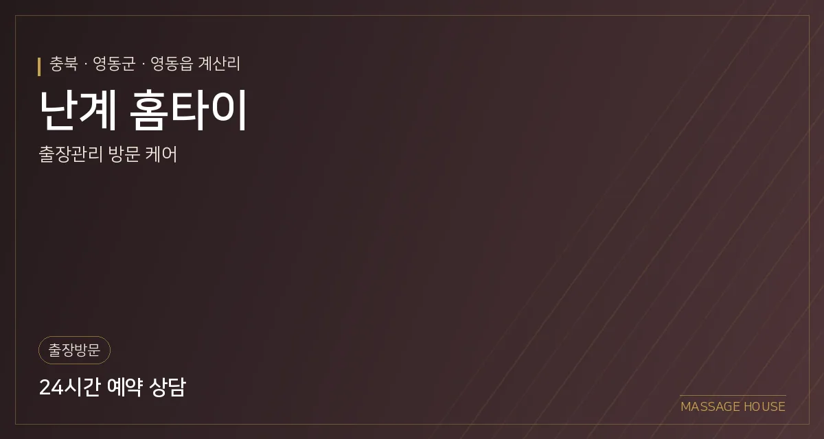충북 영동군 난계 홈타이 출장마사지 안내 이미지