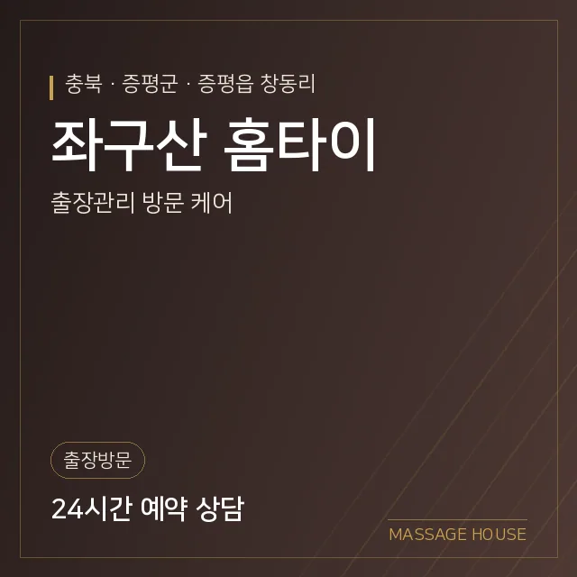 충북 증평군 좌구산 홈타이 출장마사지 안내 이미지