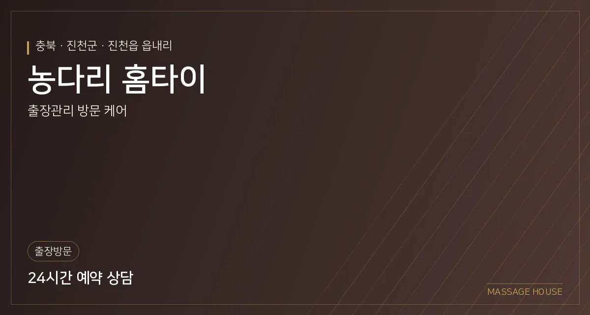 충북 진천군 농다리 홈타이 출장마사지 안내 이미지