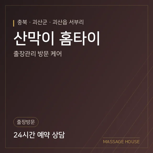 충북 괴산군 산막이 홈타이 출장마사지 안내 이미지
