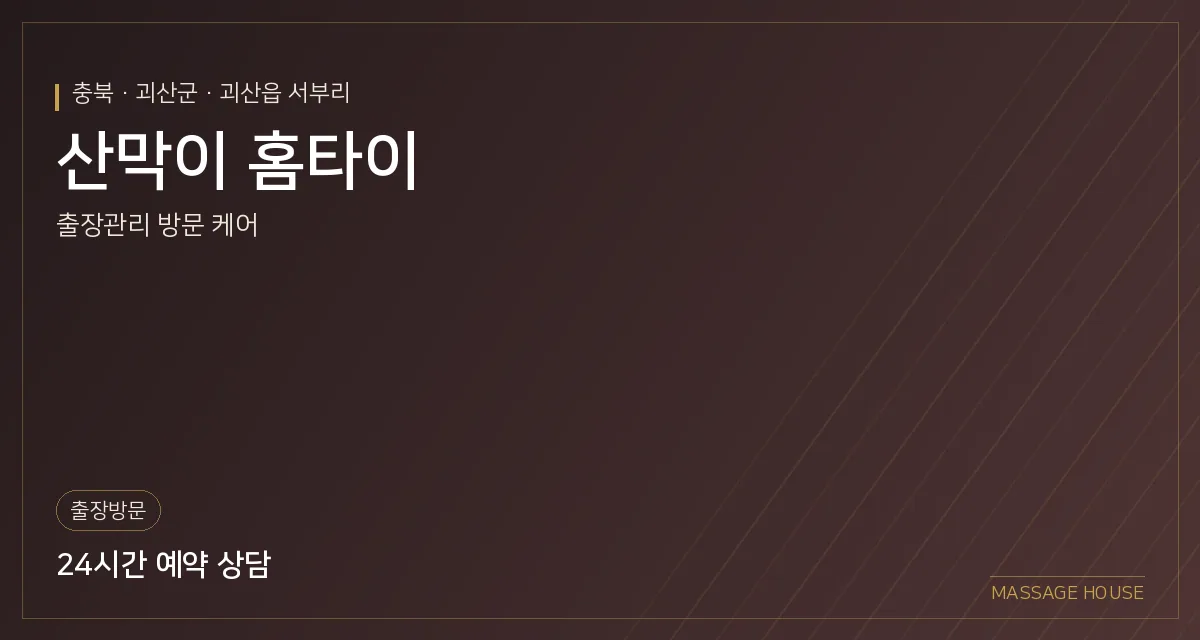 충북 괴산군 산막이 홈타이 출장마사지 안내 이미지