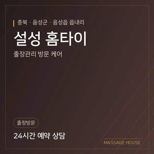 충북 음성군 설성 홈타이 출장마사지 안내 이미지