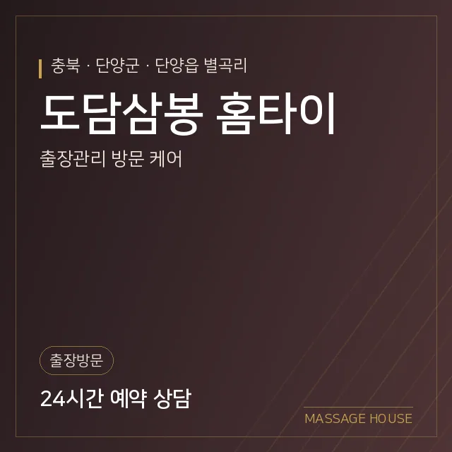 충북 단양군 도담삼봉 홈타이 출장마사지 안내 이미지