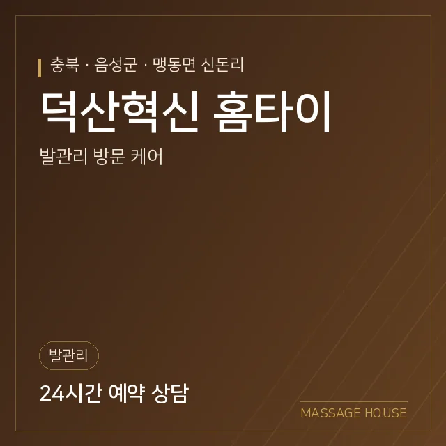 충북 음성군 덕산혁신 홈타이 출장마사지 안내 이미지