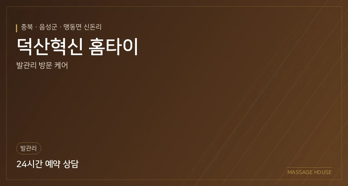 충북 음성군 덕산혁신 홈타이 출장마사지 안내 이미지