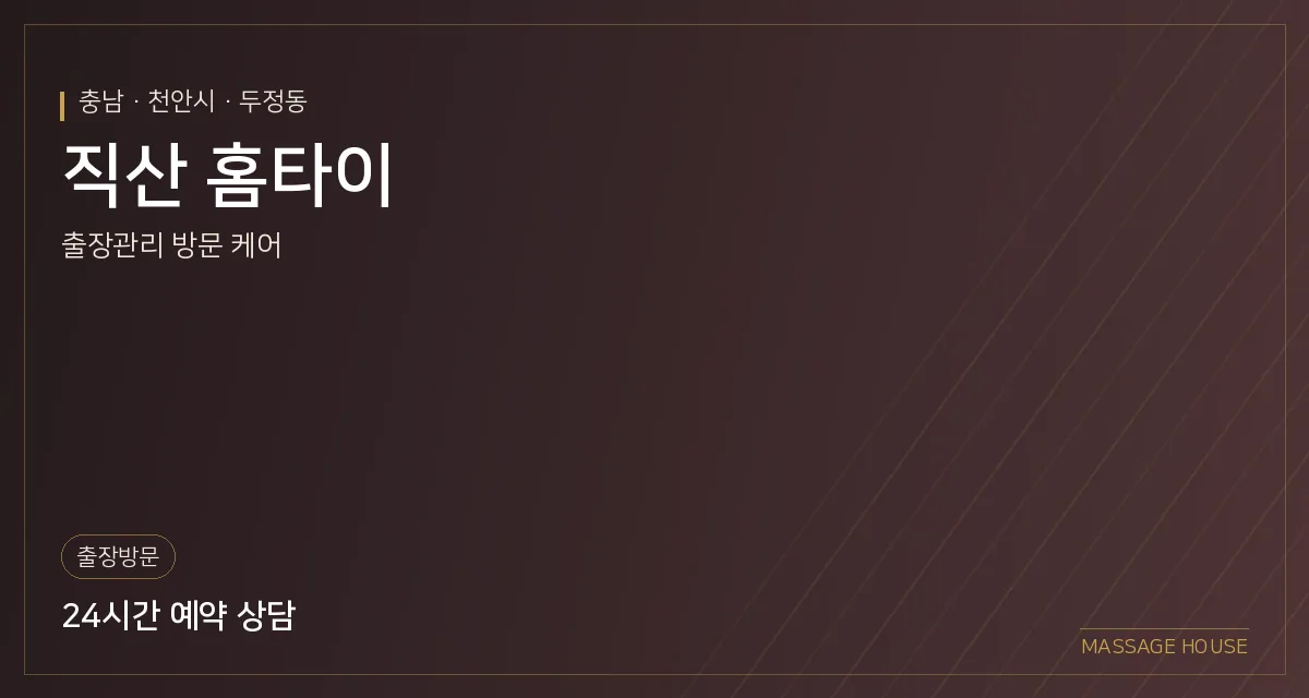 충남 천안시 직산 홈타이 출장마사지 안내 이미지
