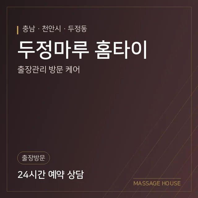 충남 천안시 두정마루 홈타이 출장마사지 안내 이미지