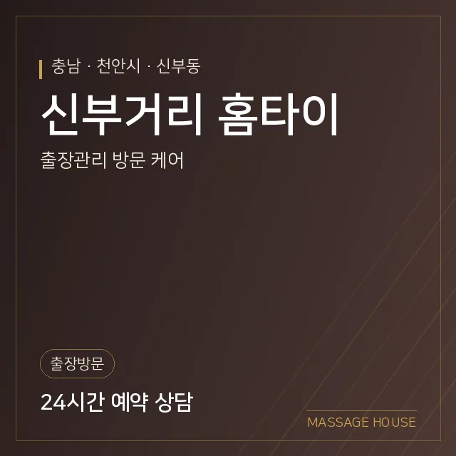충남 천안시 신부거리 홈타이 출장마사지 안내 이미지