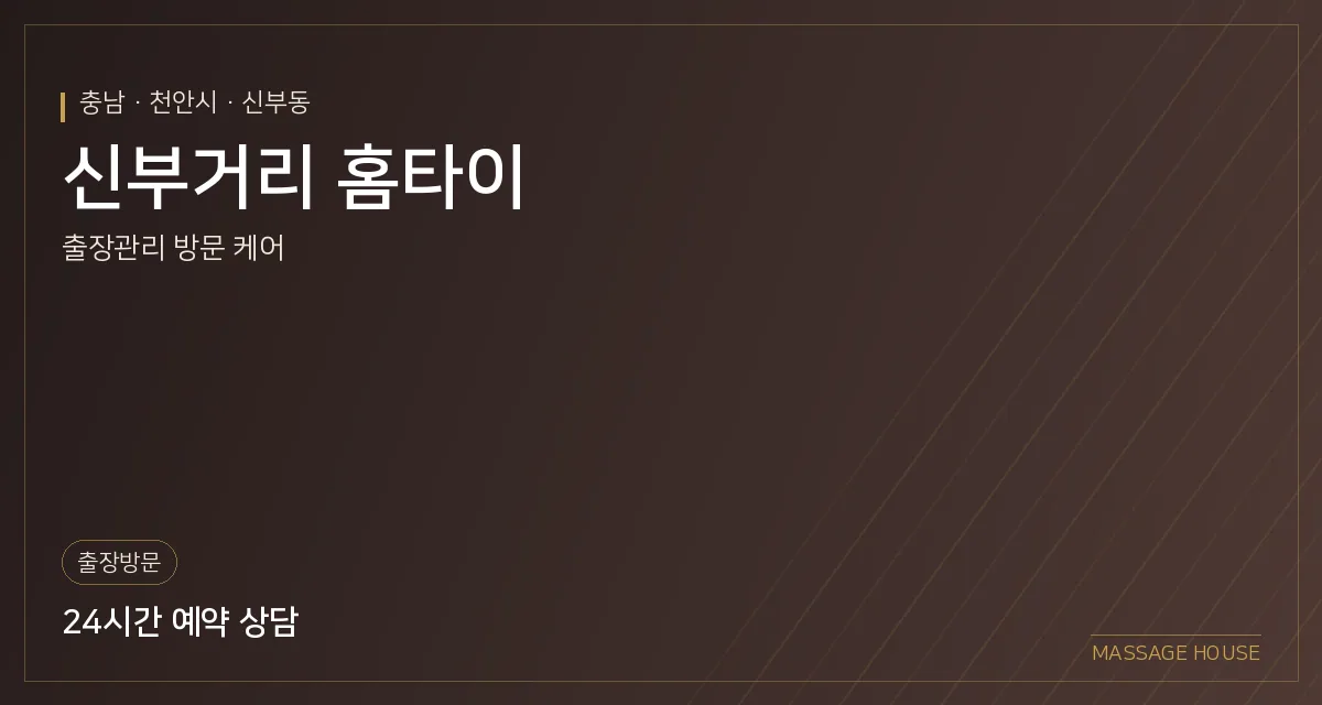 충남 천안시 신부거리 홈타이 출장마사지 안내 이미지