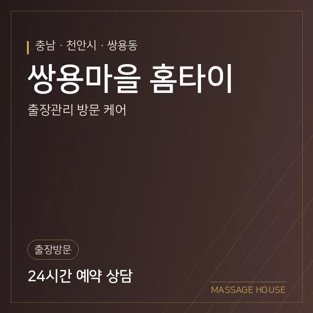 충남 천안시 쌍용마을 홈타이 출장마사지 안내 이미지