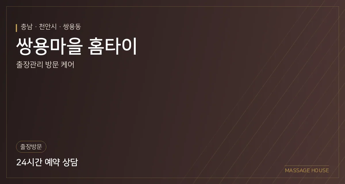 충남 천안시 쌍용마을 홈타이 출장마사지 안내 이미지