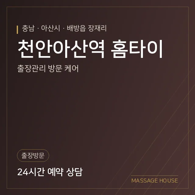 충남 아산시 천안아산역 홈타이 출장마사지 안내 이미지