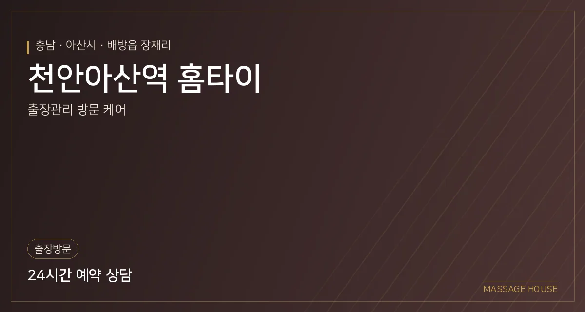 충남 아산시 천안아산역 홈타이 출장마사지 안내 이미지