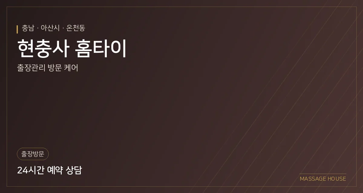 충남 아산시 현충사 홈타이 출장마사지 안내 이미지