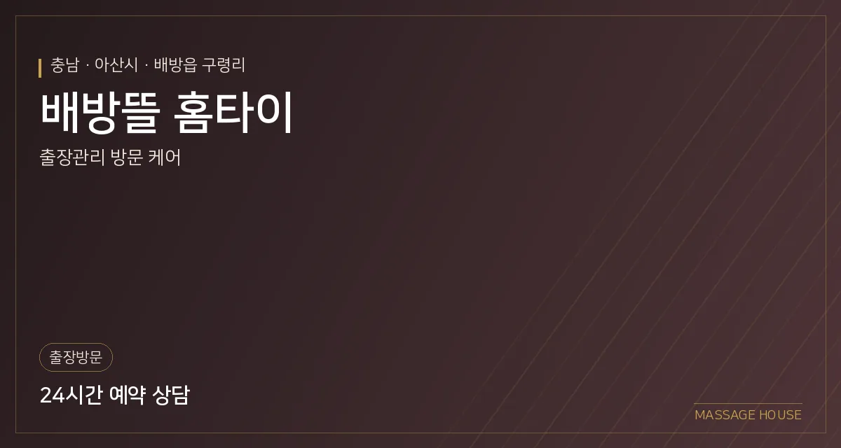충남 아산시 배방뜰 홈타이 출장마사지 안내 이미지