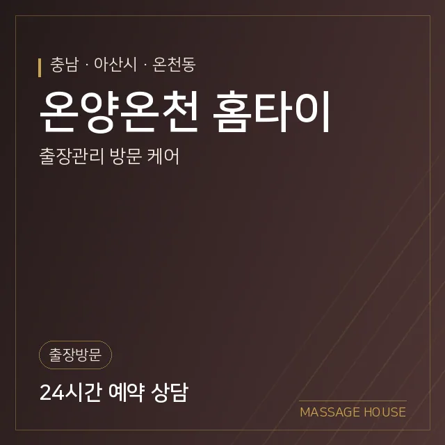 충남 아산시 온양온천 홈타이 출장마사지 안내 이미지