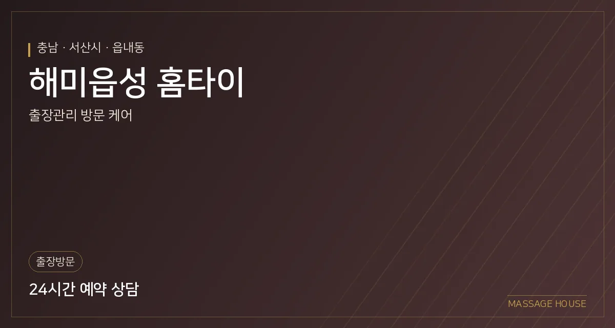 충남 서산시 해미읍성 홈타이 출장마사지 안내 이미지