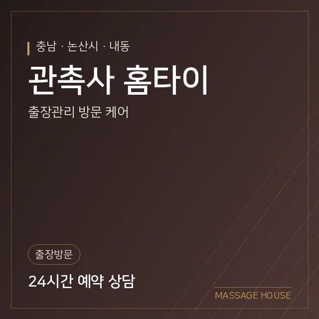 충남 논산시 관촉사 홈타이 출장마사지 안내 이미지