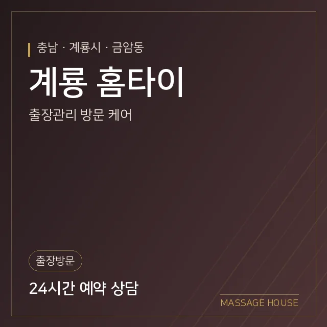 충남 계룡시 계룡 홈타이 출장마사지 안내 이미지