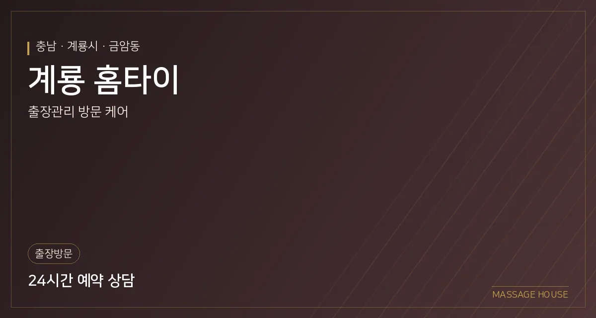 충남 계룡시 계룡 홈타이 출장마사지 안내 이미지