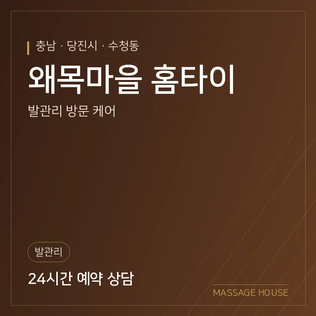 충남 당진시 왜목마을 홈타이 출장마사지 안내 이미지