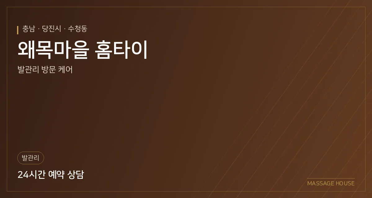충남 당진시 왜목마을 홈타이 출장마사지 안내 이미지