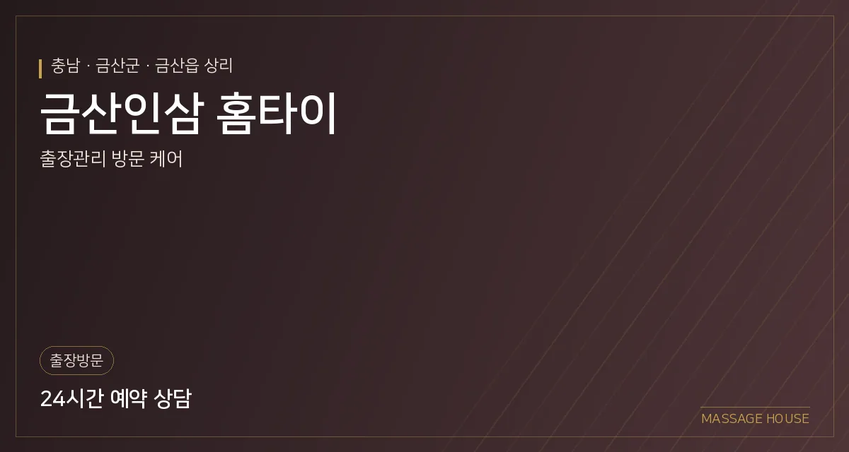 충남 금산군 금산인삼 홈타이 출장마사지 안내 이미지