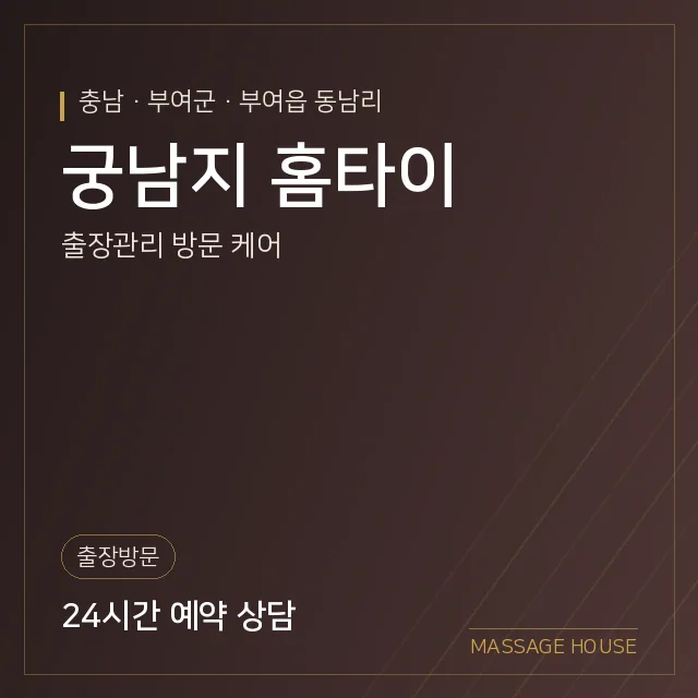 충남 부여군 궁남지 홈타이 출장마사지 안내 이미지