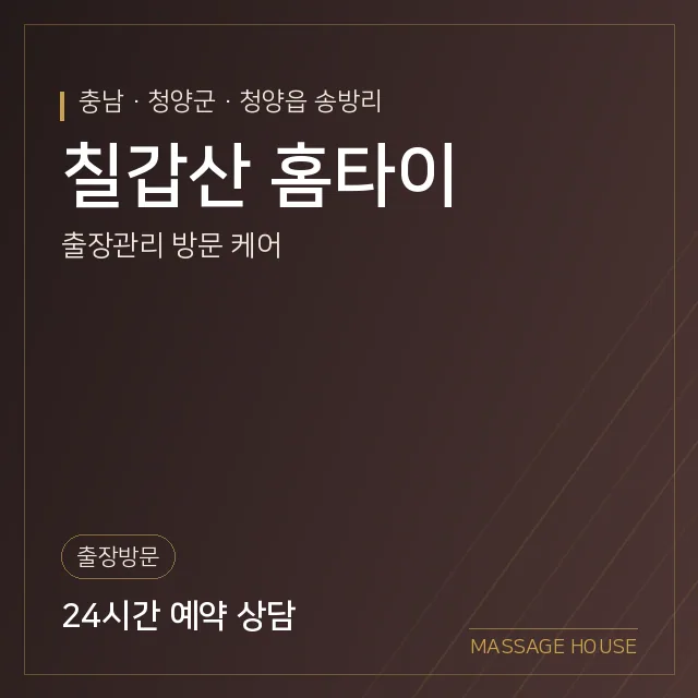 충남 청양군 칠갑산 홈타이 출장마사지 안내 이미지