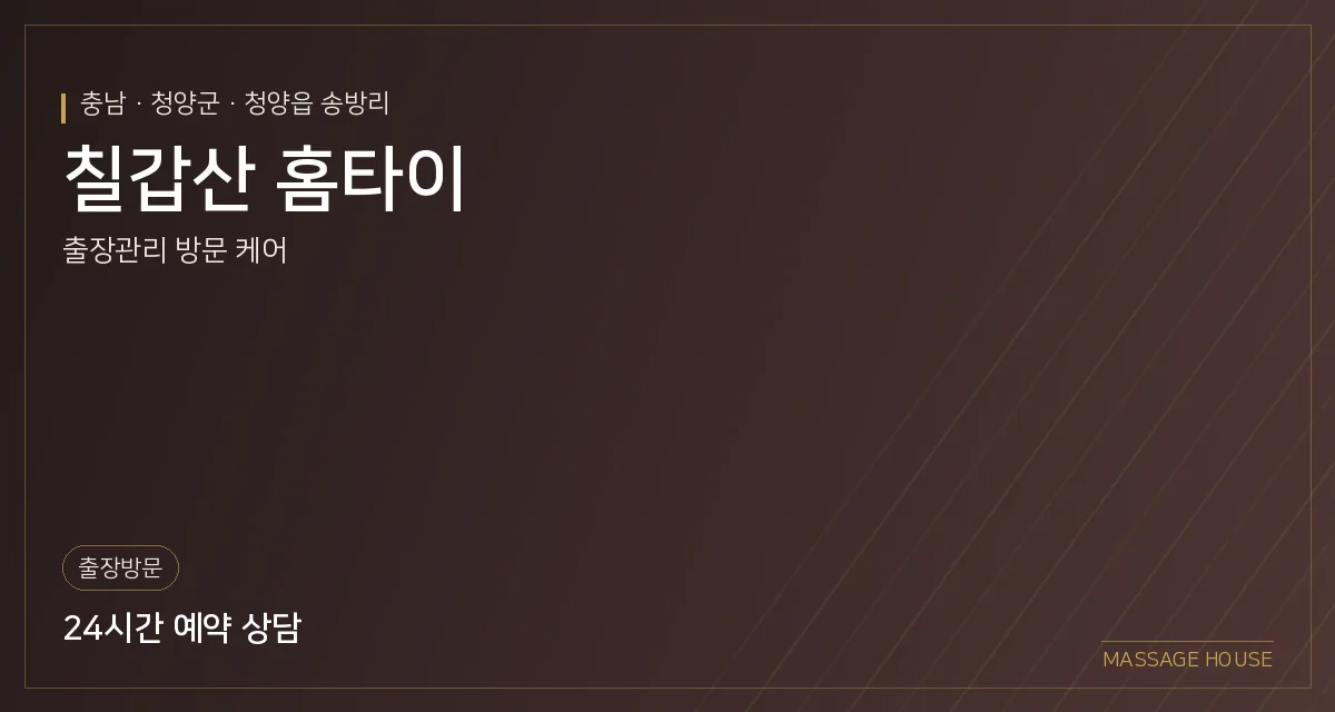 충남 청양군 칠갑산 홈타이 출장마사지 안내 이미지