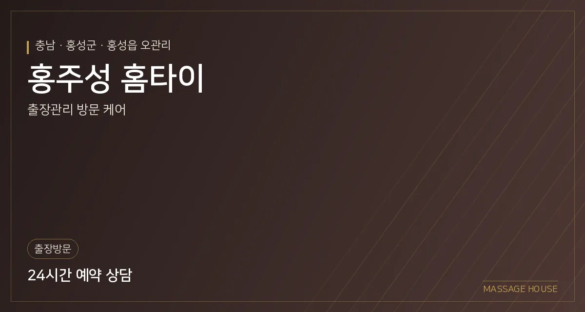충남 홍성군 홍주성 홈타이 출장마사지 안내 이미지