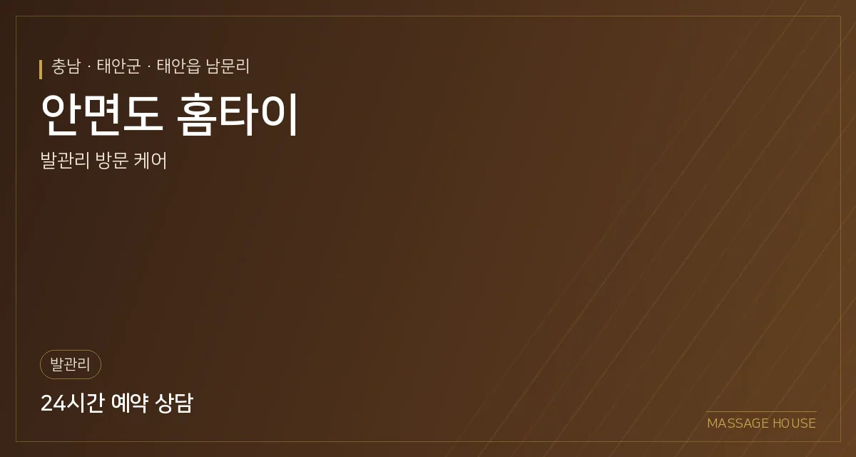 충남 태안군 안면도 홈타이 출장마사지 안내 이미지