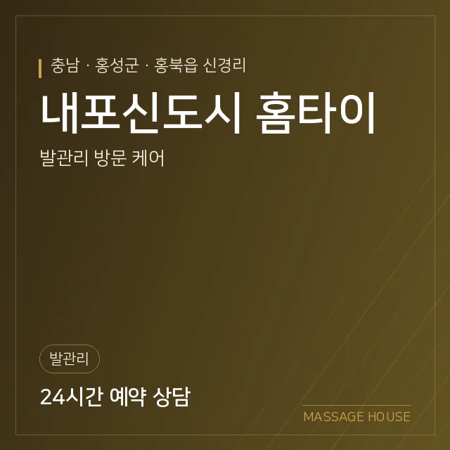 충남 홍성군 내포신도시 홈타이 출장마사지 안내 이미지