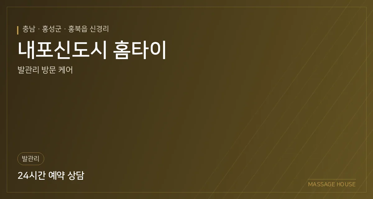 충남 홍성군 내포신도시 홈타이 출장마사지 안내 이미지