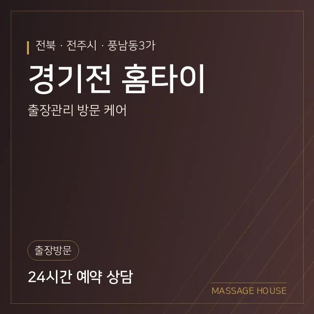 전북 전주시 경기전 홈타이 출장마사지 안내 이미지