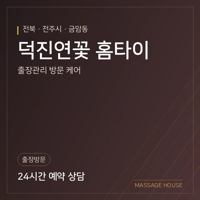 전북 전주시 덕진연꽃 홈타이 출장마사지 안내 이미지