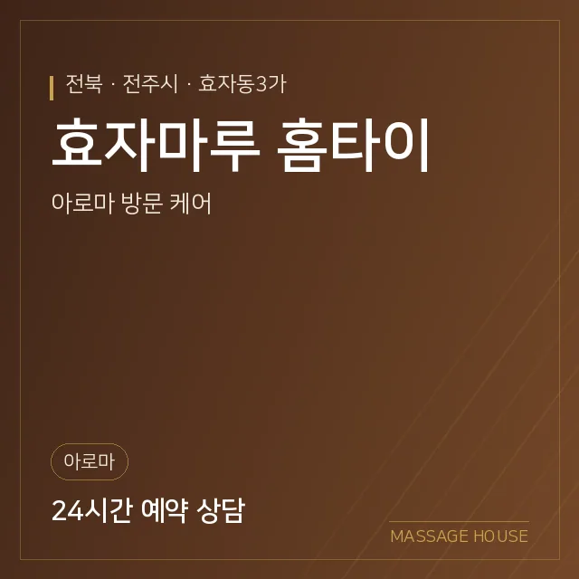 전북 전주시 효자마루 홈타이 출장마사지 안내 이미지